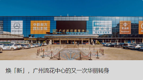 焕「新」，，，，，，，，广州流花中心的又一次华美转身