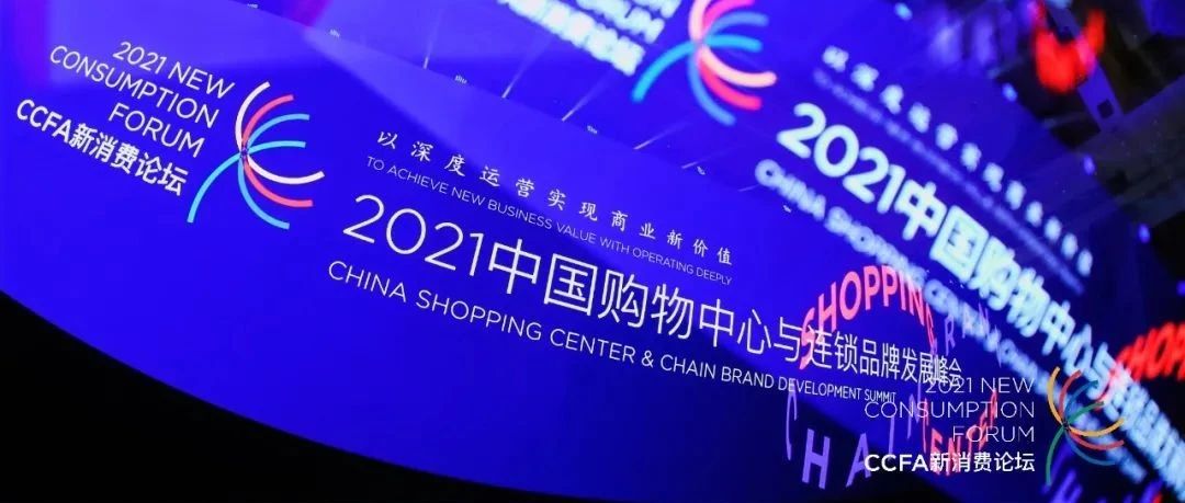 918博天堂科技XCCFA新消耗论坛 | 新看法 新价值