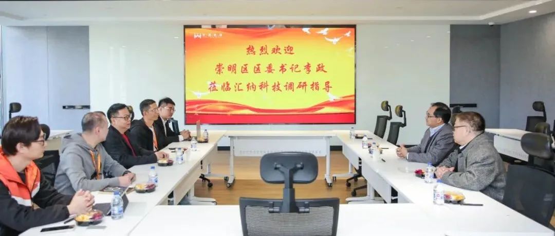 上海市崇明戋戋委书记李政一行莅临918博天堂科技调研座谈