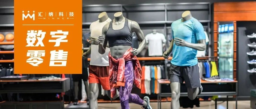 数字零售丨内外数据融合，，，，，，，资助运动时尚品牌在市场误差中寻找增添时机