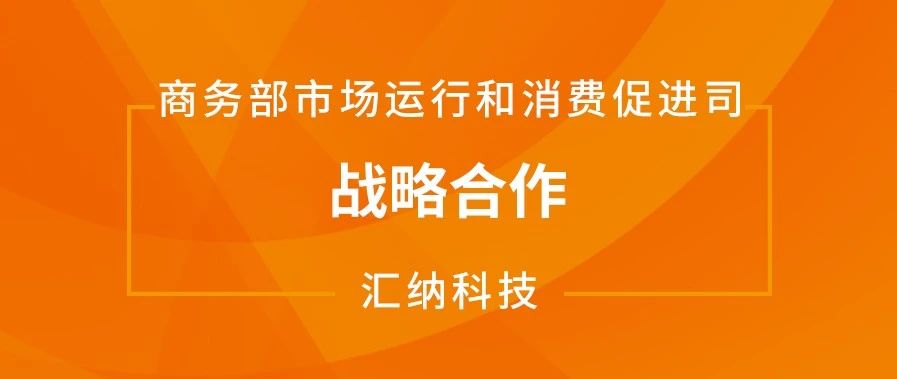 918博天堂科技与商务部市场运行和消耗增进司告竣战略相助