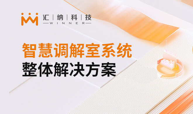 智慧调解室系统整体解决计划