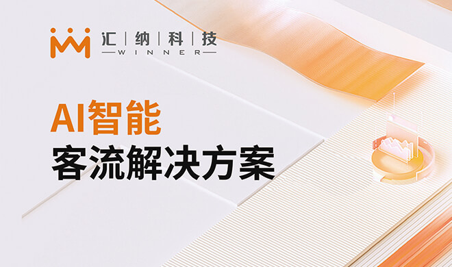 AI客流解决计划