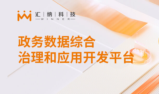 政务数据综合治理和应用开发平台解决计划