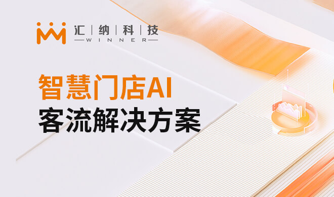 智慧门店AI客流解决计划