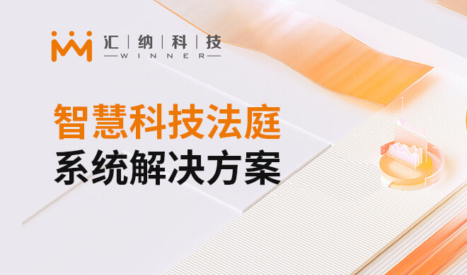 智慧科技法庭系统解决计划