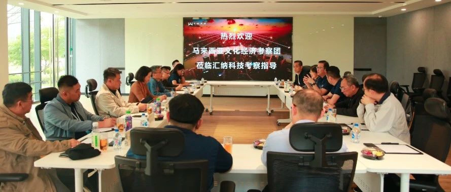 马来西亚文化经济考察团一行到访918博天堂科技