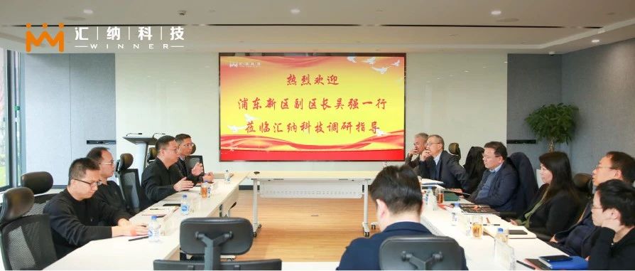 上海市浦东新区副区长吴强一行莅临918博天堂科技考察调研