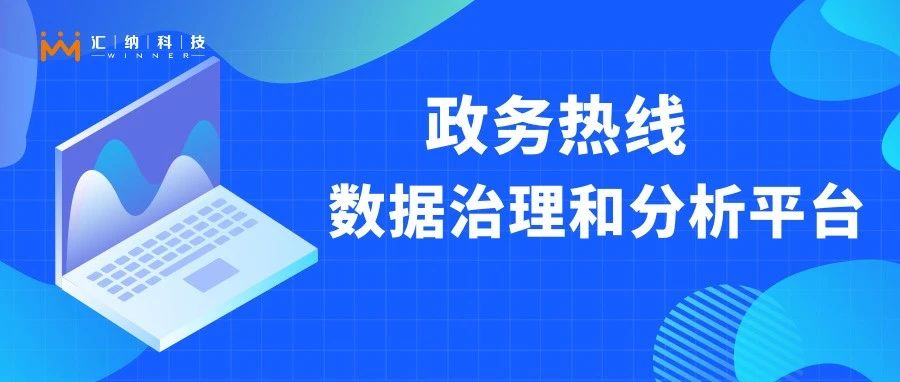 怎样让政务热线更快更好地听民声、解民忧