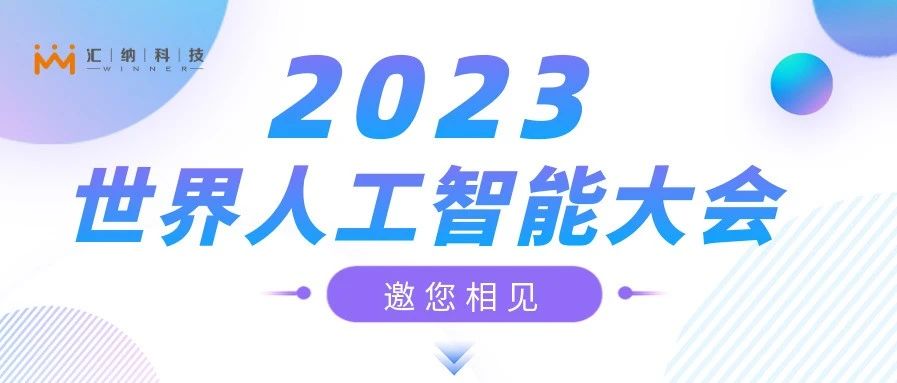 2023天下人工智能大会，，，，，，918博天堂邀您来相见