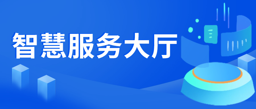 强服务提效能，，，，，，数字赋能打造智慧服务大厅