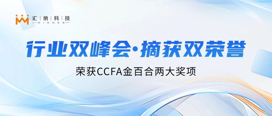 918博天堂科技亮相行业双峰会，，，，，，，两大项目荣获CCFA金百合「最佳实践案例」