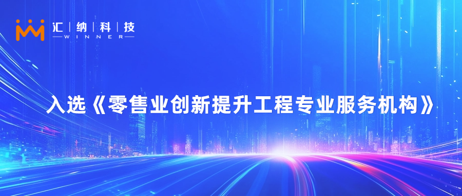 918博天堂科技旗下汇客云入选零售业立异提升工程专业服务机构