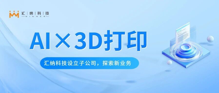 918博天堂科技设立子公司金石智汇，，，，，，探索AI与3D打印软件平台新营业